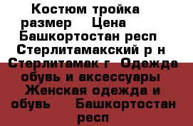 Костюм-тройка 50 размер. › Цена ­ 500 - Башкортостан респ., Стерлитамакский р-н, Стерлитамак г. Одежда, обувь и аксессуары » Женская одежда и обувь   . Башкортостан респ.